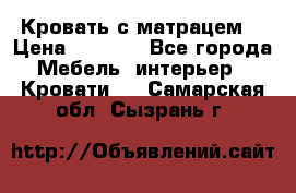 Кровать с матрацем. › Цена ­ 3 500 - Все города Мебель, интерьер » Кровати   . Самарская обл.,Сызрань г.